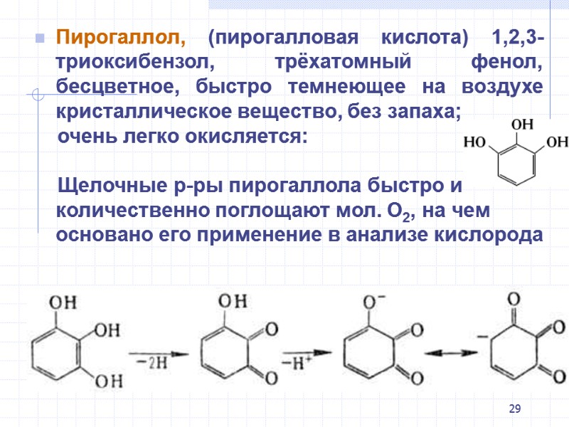 29 Пирогаллол, (пирогалловая кислота) 1,2,3-триоксибензол, трёхатомный фенол, бесцветное, быстро темнеющее на воздухе кристаллическое вещество, 29 Пирогаллол, (пирогалловая кислота) 1,2,3-триоксибензол, трёхатомный фенол, бесцветное, быстро темнеющее на воздухе кристаллическое вещество,